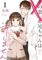 『その恋、お兄ちゃんは許しません』の表紙