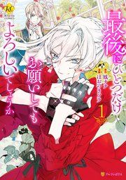 『最後にひとつだけお願いしてもよろしいでしょうか』の表紙