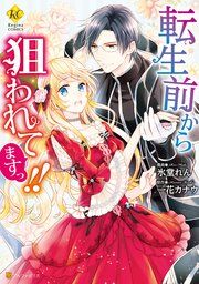『転生前から狙われてますっ!!』の表紙