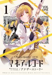 『マギアレコード 魔法少女まどか☆マギカ外伝 アナザーストーリー』の表紙