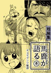 『馬鹿が語る』の表紙