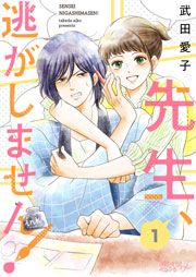 『先生、逃がしません!』の表紙