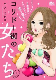 『コリドー街の女たち~日本最高のナンパスポットで恋を貪る~』の表紙