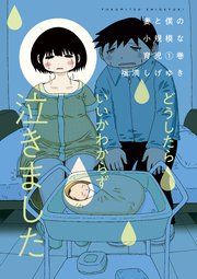 『妻と僕の小規模な育児』の表紙