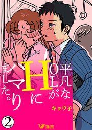 『平凡なOLがHにハマりました。』の表紙