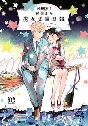 『魔女先輩日報【分冊版】』の表紙