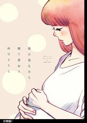 『君に会えたら何て言おう 分冊版』の表紙