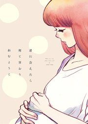 『君に会えたら何て言おう』の表紙