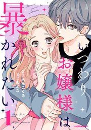 『いつわりお嬢様は暴かれたい』の表紙