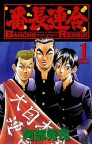 『番長連合』の表紙
