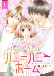『ハニーハニーホーム』の表紙