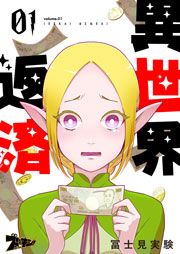 『異世界返済』の表紙
