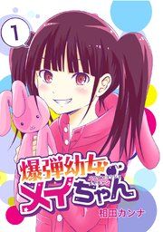 『爆弾幼女メイちゃん【同人版】』の表紙