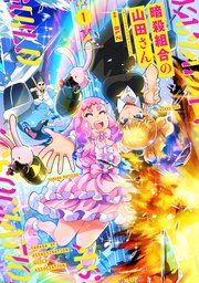 『暗殺組合の山田さん』の表紙
