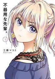 『不器用な先輩。』の表紙