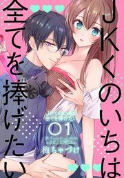 『JKくのいちは全てを捧げたい』の表紙