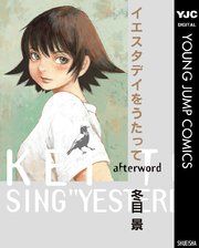 『イエスタデイをうたって afterword』の表紙
