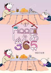『Roomしぇあ365』の表紙