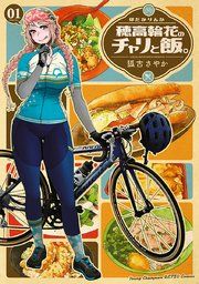『穂高輪花のチャリと飯。』の表紙