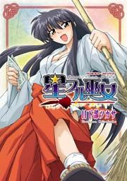 『星フル巫女』の表紙