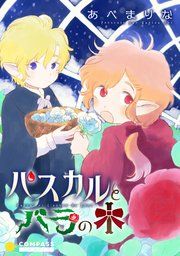 『パスカルとバラの木【コミック版】』の表紙