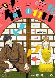 『若語マニア★』の表紙