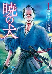 『暁の犬』の表紙