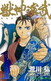 『獣神演武』の表紙