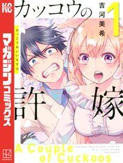 『カッコウの許嫁』の表紙