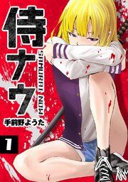 『侍ナウ』の表紙