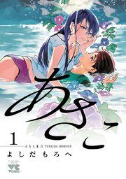 『あさこ【電子単行本】』の表紙
