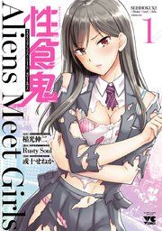 『性食鬼 Aliens Meet Girls【電子単行本】』の表紙