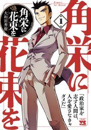 『角栄に花束を』の表紙