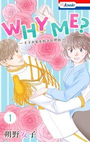『WHY ME? -王子が私を好きな理由-』の表紙