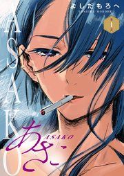 『あさこ(話売り)』の表紙