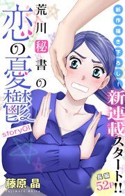 『Love Silky 荒川秘書の恋の憂鬱』の表紙