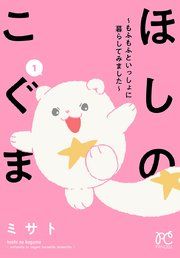 『ほしのこぐま 〜もふもふといっしょに暮らしてみました〜』の表紙