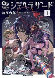 『おやすみシェヘラザード【単話】』の表紙