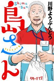 『島さん 分冊版』の表紙