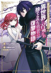 『ガベージブレイブ 異世界に召喚され捨てられた勇者の復讐物語』の表紙