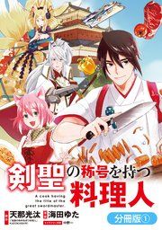 『剣聖の称号を持つ料理人【分冊版】』の表紙