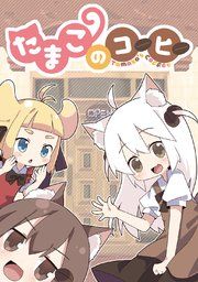 『たまこのコーヒー』の表紙