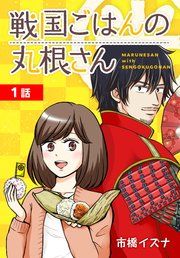 『戦国ごはんの丸根さん[ばら売り]』の表紙