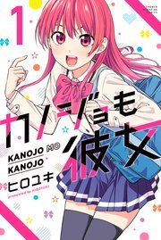 『カノジョも彼女』の表紙
