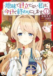 『地味で目立たない私は、今日で終わりにします。』の表紙