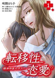 『転移性恋愛〜精神科医のタブー〜』の表紙