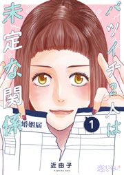『バツイチ2人は未定な関係』の表紙