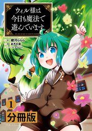 『ウィル様は今日も魔法で遊んでいます。【分冊版】』の表紙