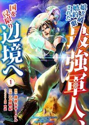 『娘を婚約破棄された最強軍人、国を見限り辺境へ』の表紙
