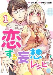 『恋する妄想レシピ』の表紙
